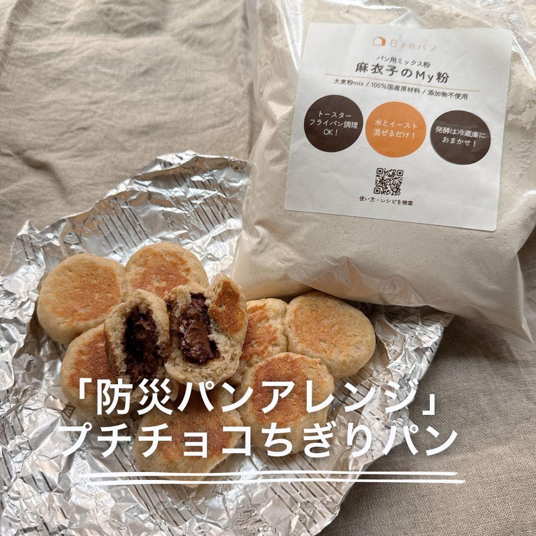 「防災パンアレンジ」プチチョコちぎりパン