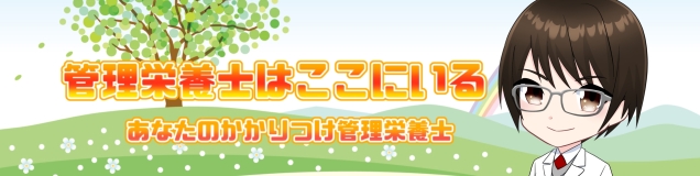 かかりつけ管理栄養士 中野照規