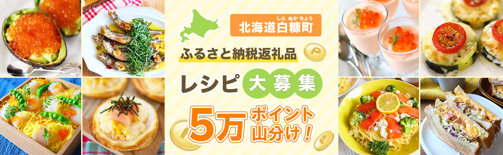 北海道白糠町のふるさと納税産品を使ったレシピ投稿で【5万ポイント】山分けキャンペーン♪