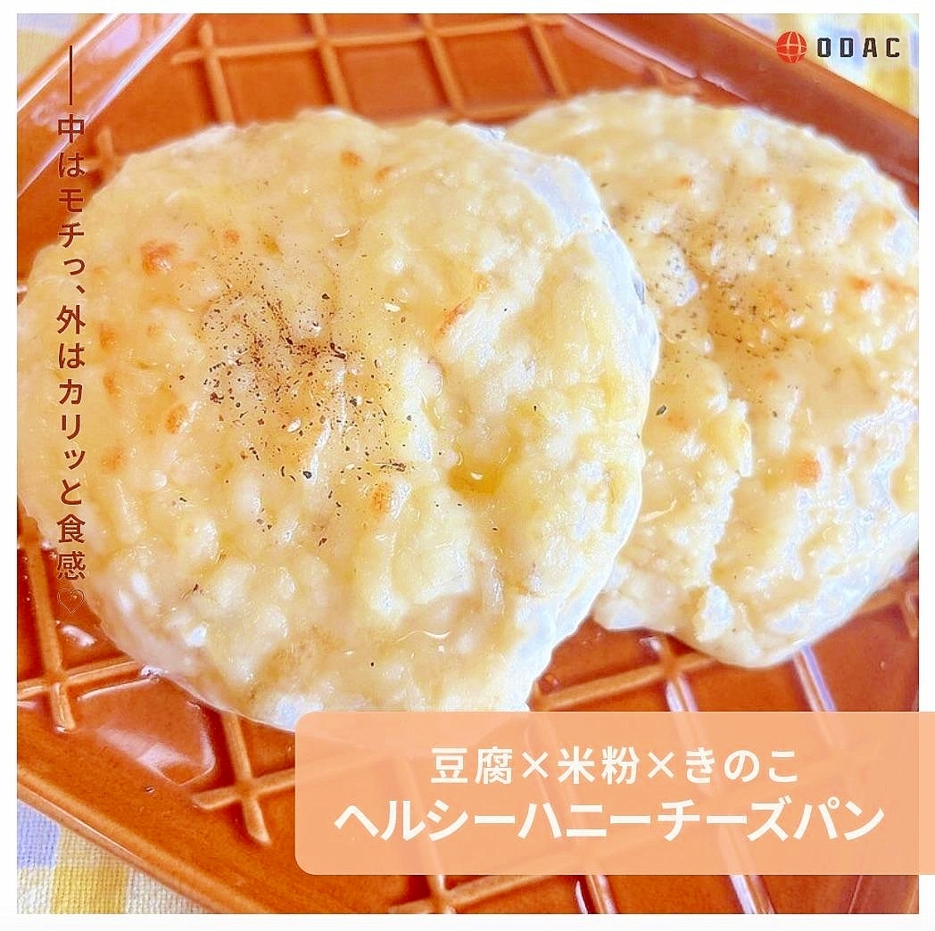 豆腐×米粉×きのこ「ヘルシーハニーチーズパン」