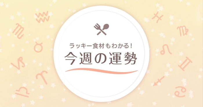 星座占い ラッキー食材もわかる 7 5 7 11の運勢 天秤座 魚座 デイリシャス 楽天レシピ