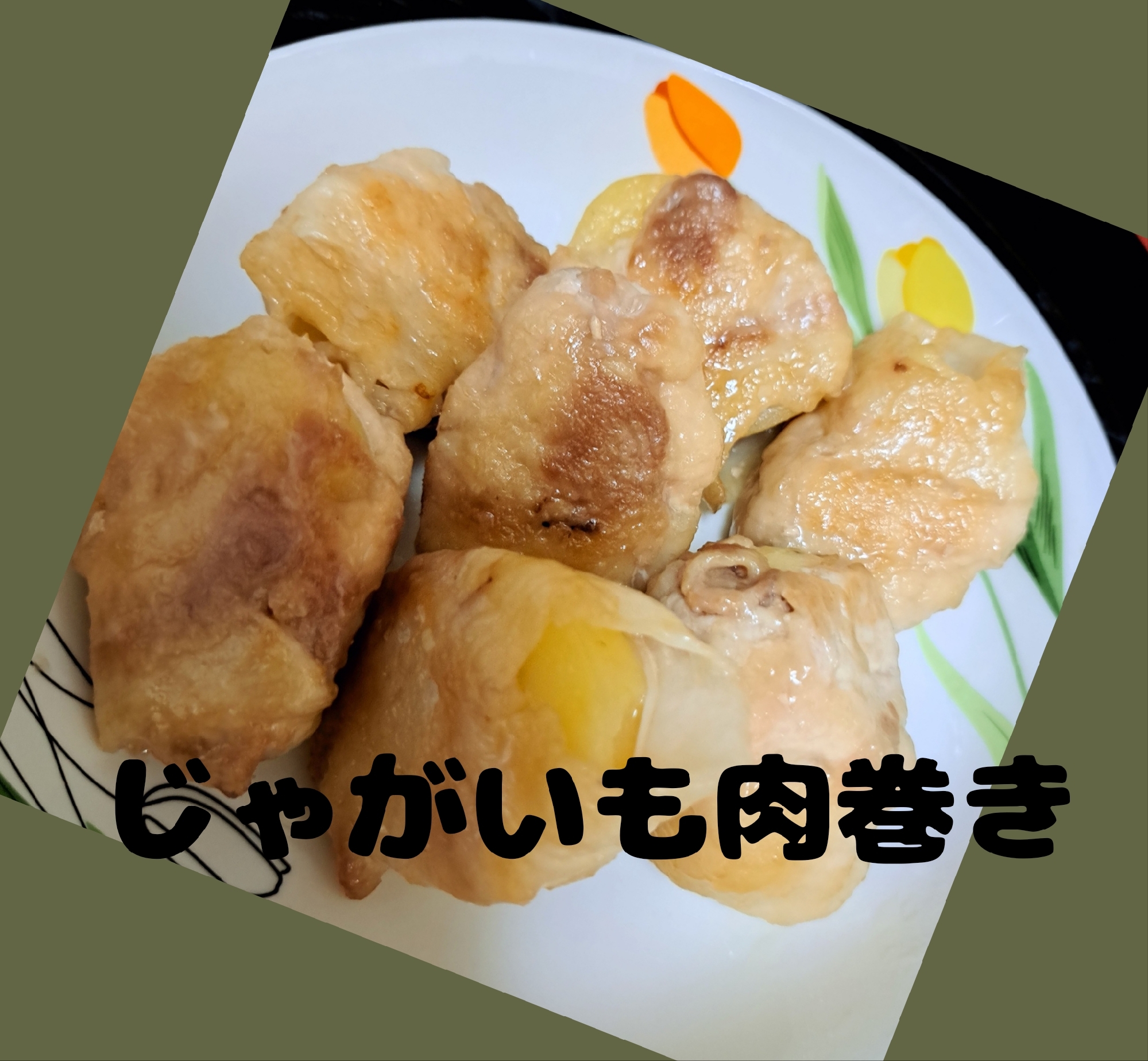 じゃがいもの肉巻き❗️