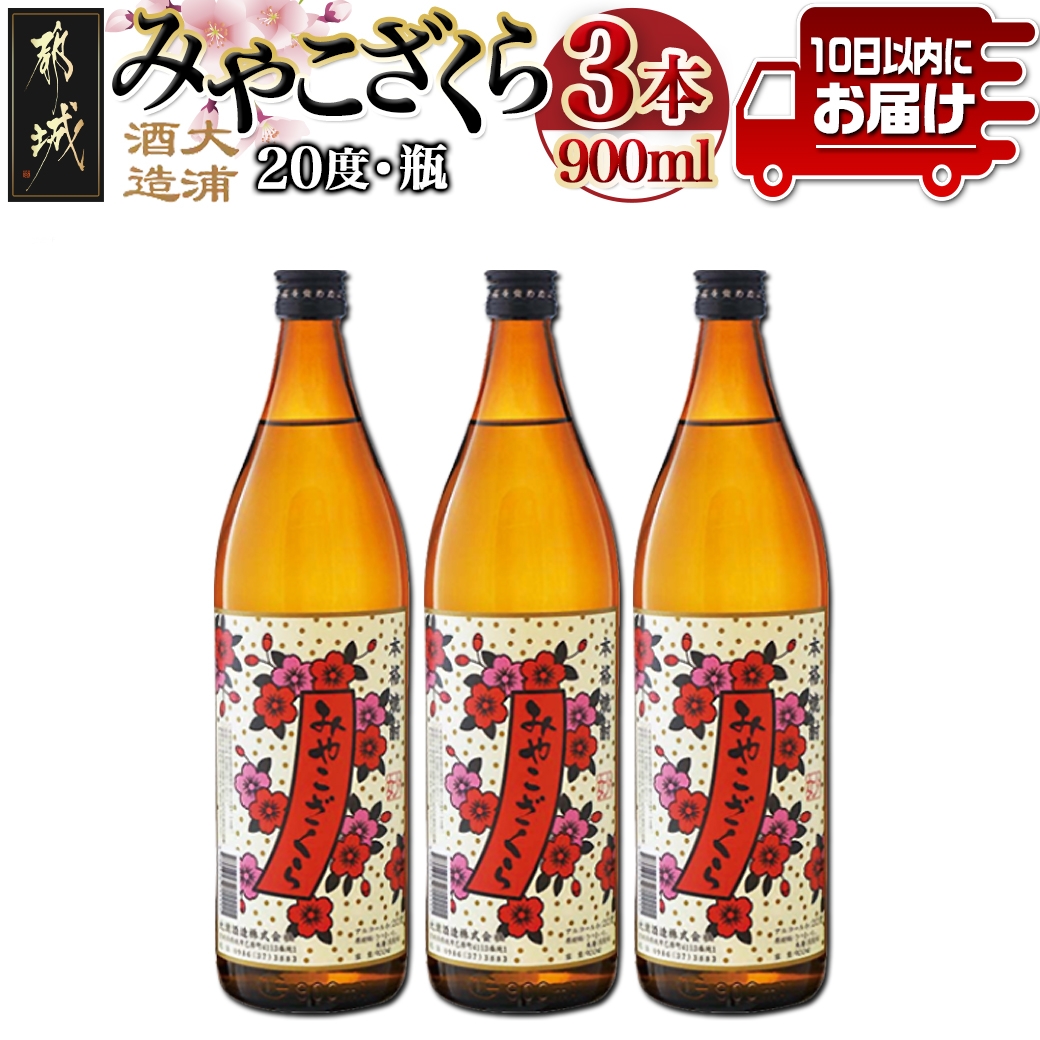 【大浦酒造】みやこざくら(20度)900ml×3本