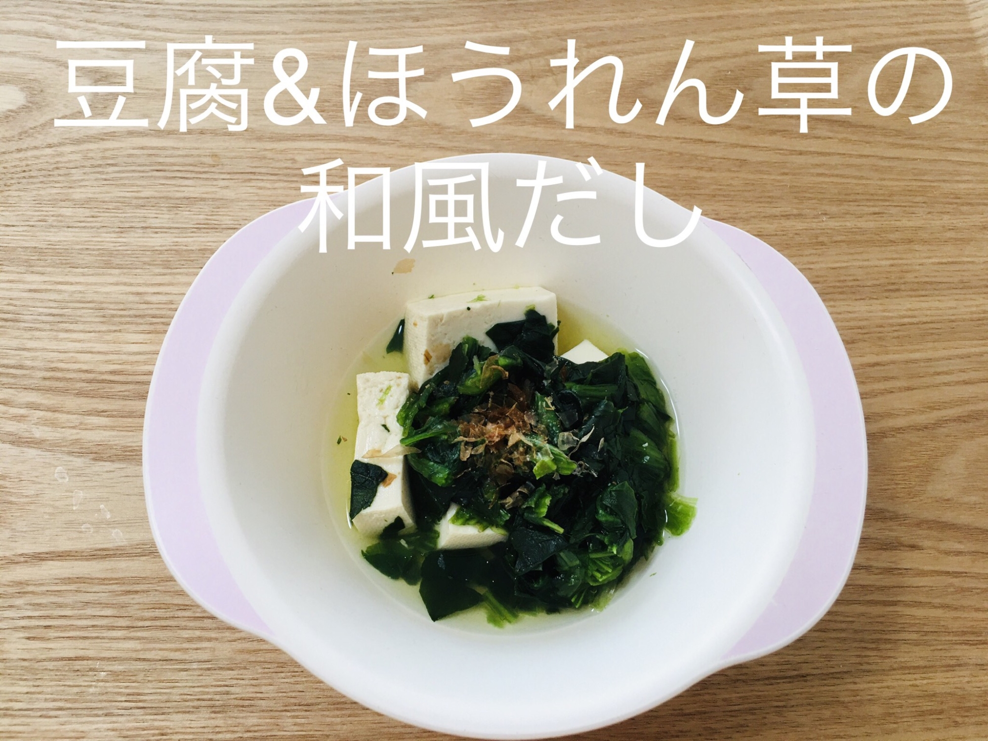 離乳食に☆豆腐＆ほうれん草の和風だし