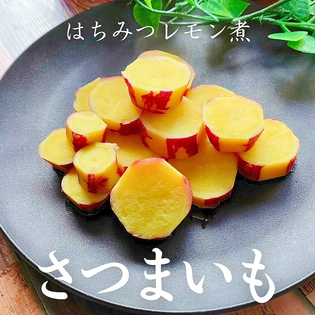 【黄金のさつまいも】の作り方♪疲れた体を癒します！