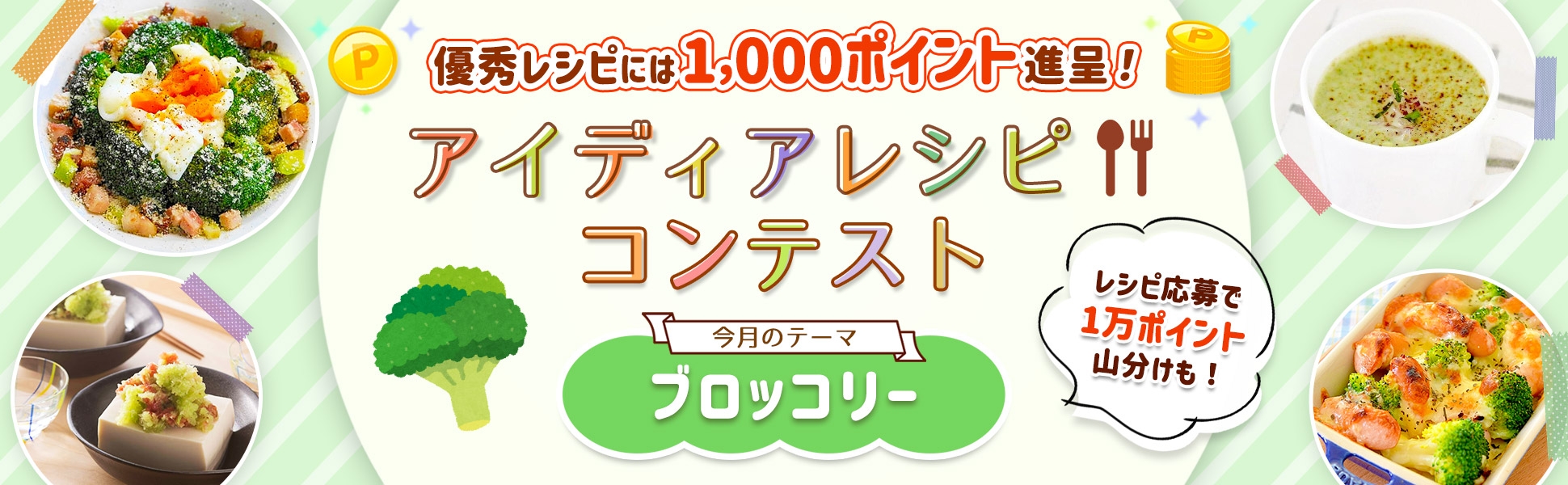 【毎月開催】自慢のレシピで応募しよう！アイディアレシピコンテスト＜今月のテーマは「ブロッコリー」！＞