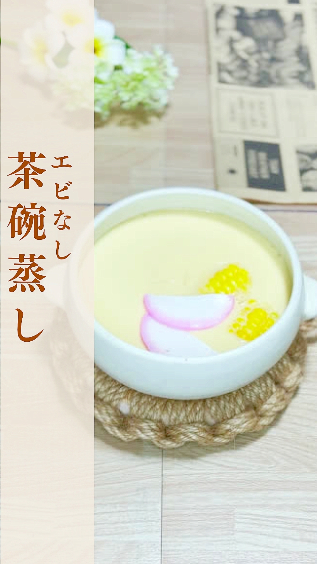 エビなし！茶碗蒸し