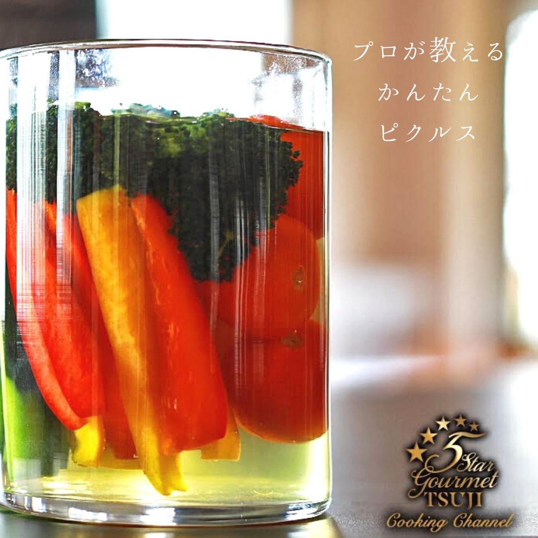 簡単 究極 ピクルス プロが教える レシピ 作り方 By 辻クッキング 楽天レシピ