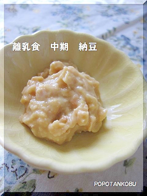 離乳食　★　中期　★　納豆の下ごしらえ