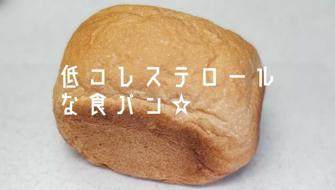 コレステロール控えめ バター少なめ食パン Hb レシピ 作り方 By Janbo 楽天レシピ