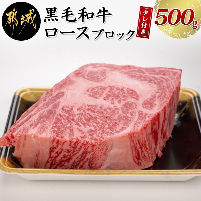 都城産黒毛和牛ロースブロックセット500g(黒たれつき)
