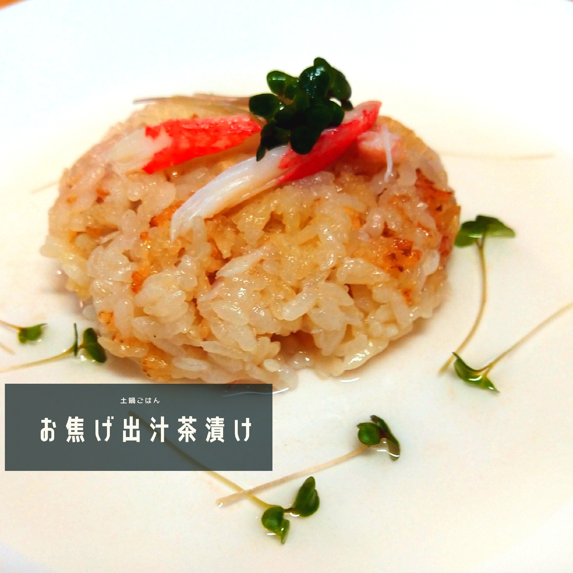 土鍋ごはん かに飯 からの お焦げで出汁茶漬け レシピ 作り方 By おろしpon S 楽天レシピ 土鍋ごはん かに飯 からの お焦げで出汁茶漬け レシピ 作り方 By おろしpon S 楽天レシピ