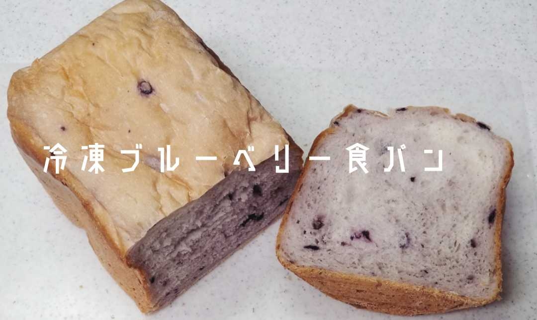 【冷凍ブルーベリー食パン】HB
