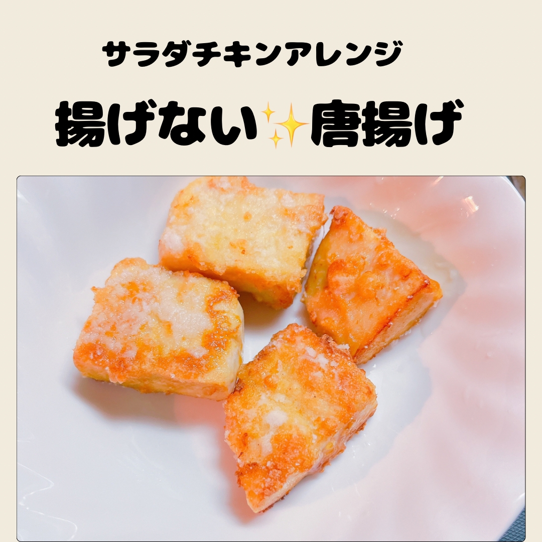 市販のサラダチキンde揚げない唐揚げ￤お弁当などに