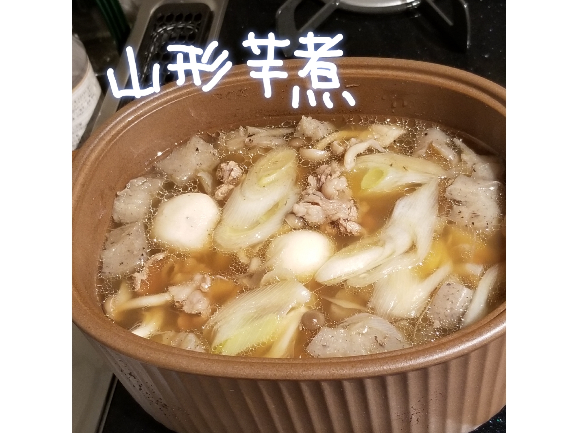 芋煮