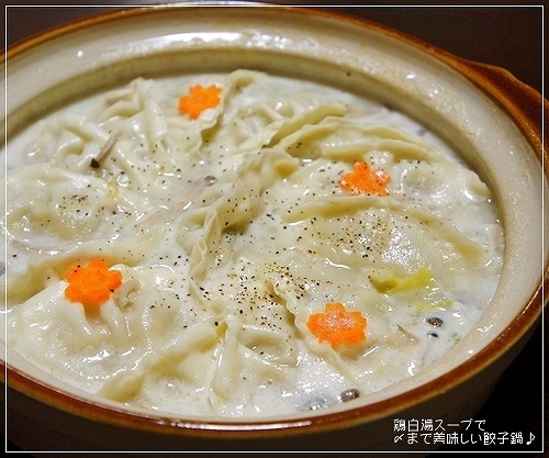 鶏白湯スープで〆まで美味しい餃子鍋♪