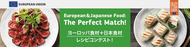 ヨーロッパの食材と日本の食材はPerfect Match！ヨーロッパ食材×日本食材レシピコンテスト！