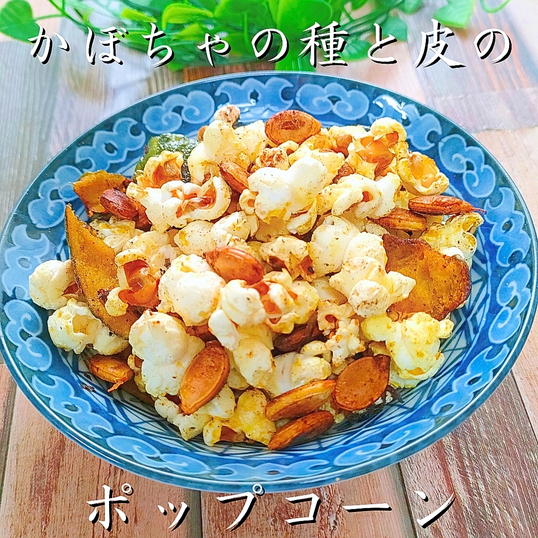 【捨てないで！】かぼちゃの種と皮でポップコーン♪
