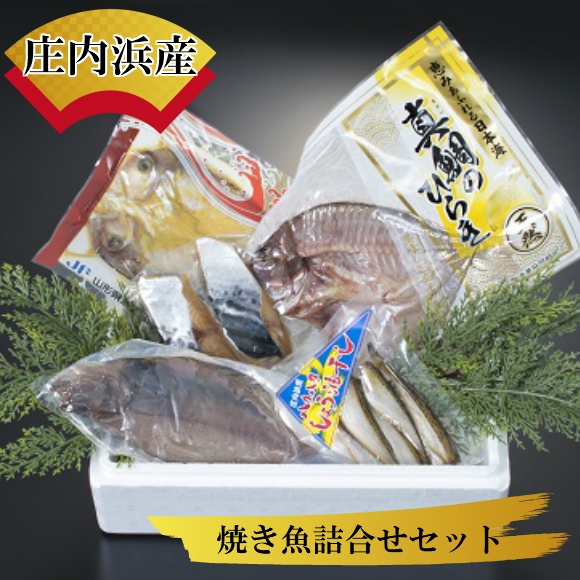 庄内浜産 焼き魚詰合せセット