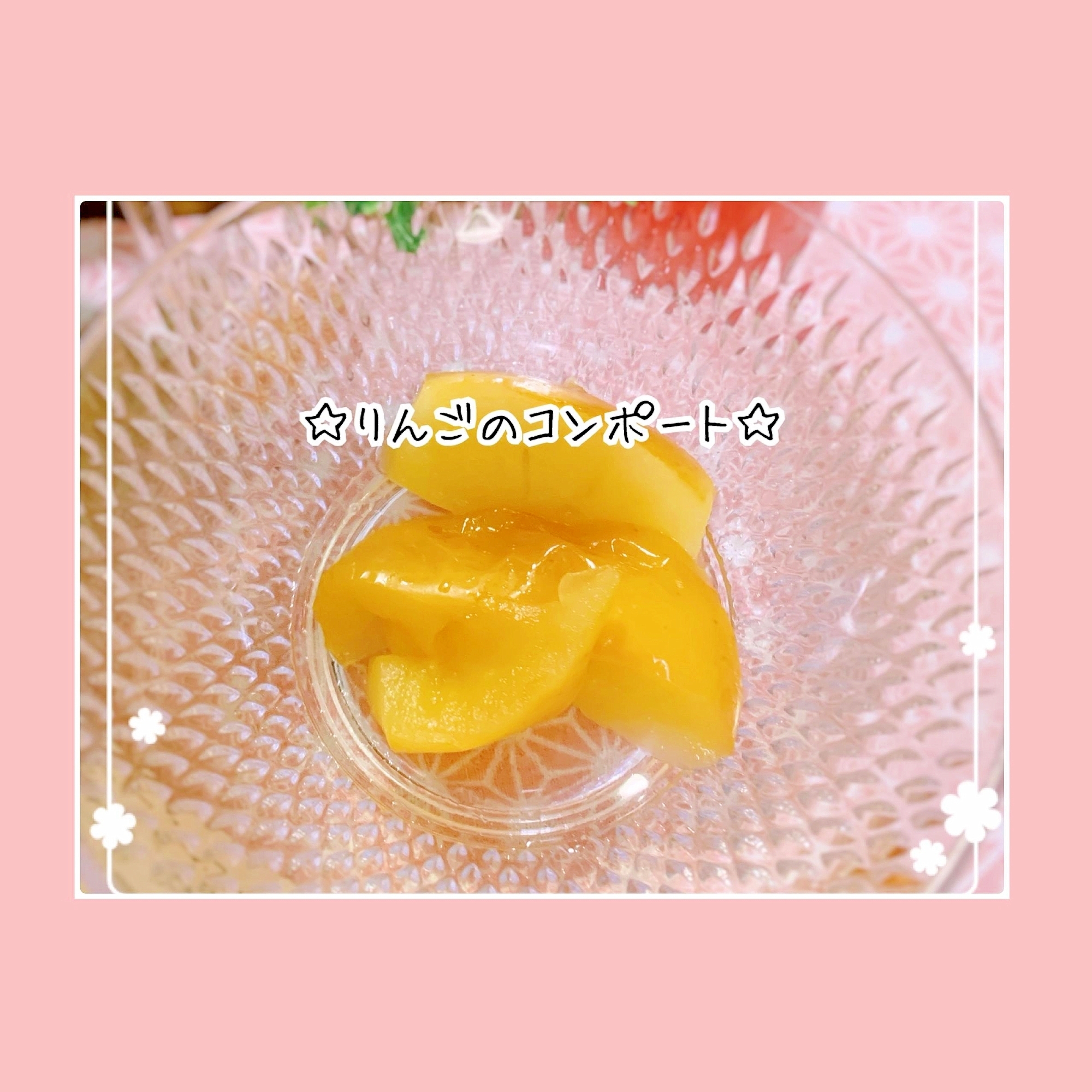 簡単＊りんごのコンポート