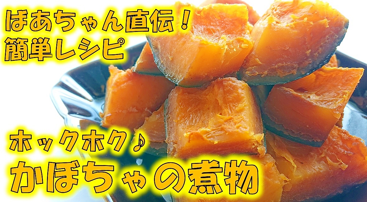 かぼちゃの煮物♪ばあちゃん直伝の味