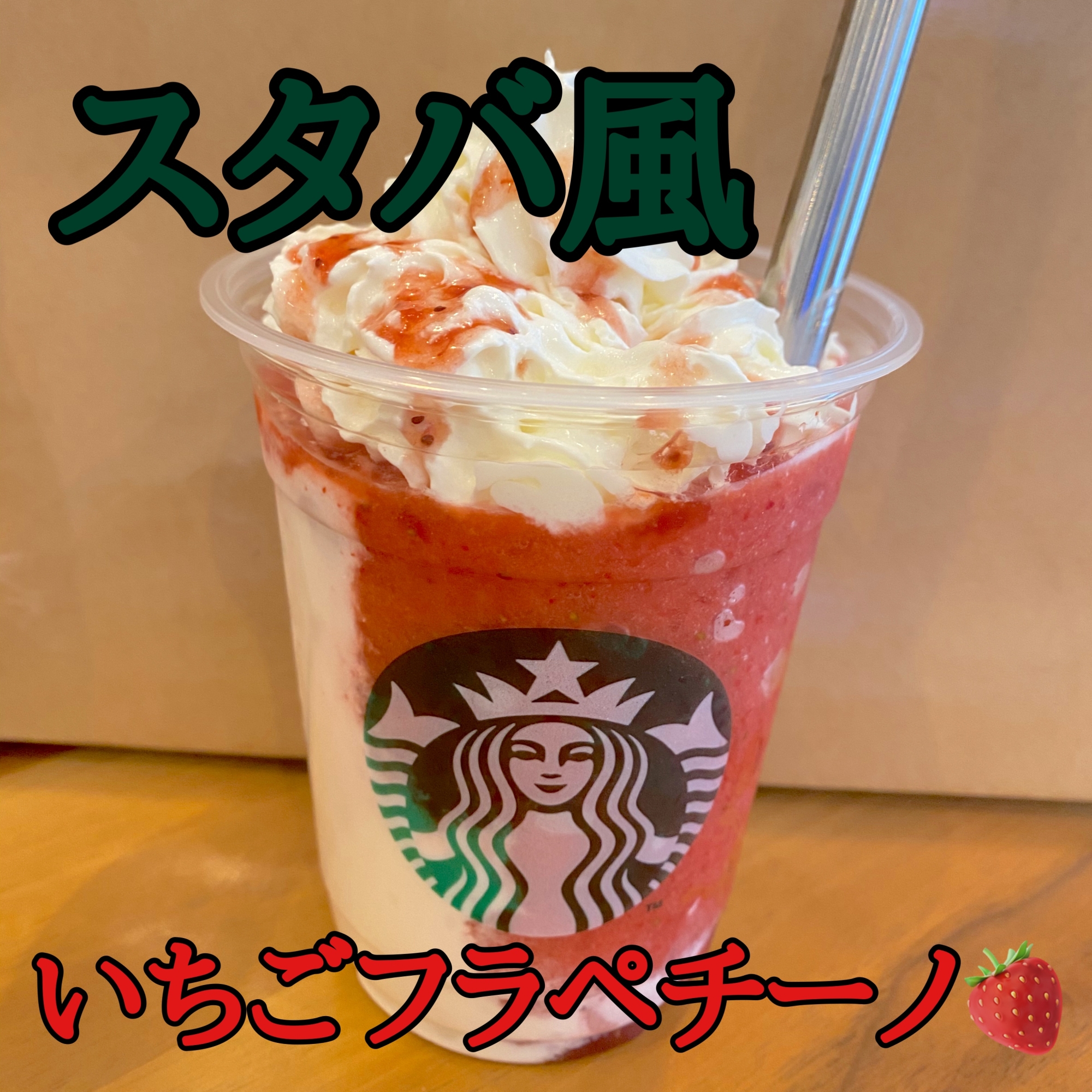 スタバ風 フープロで作る いちごフラペチーノ レシピ 作り方 By ももちゃん 時短料理ママ 楽天レシピ