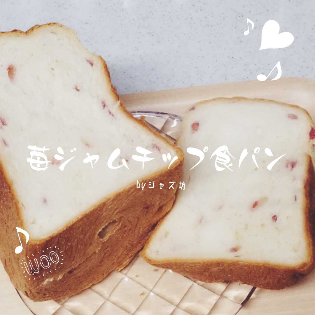 【いちごジャムチップ食パン】チップ使用HB