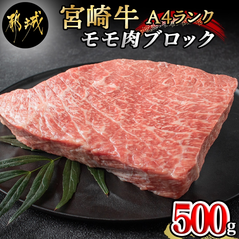 都城産宮崎牛モモ肉ブロック - 牛モモブロック肉(500g)