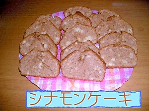 基本のシナモンケーキ