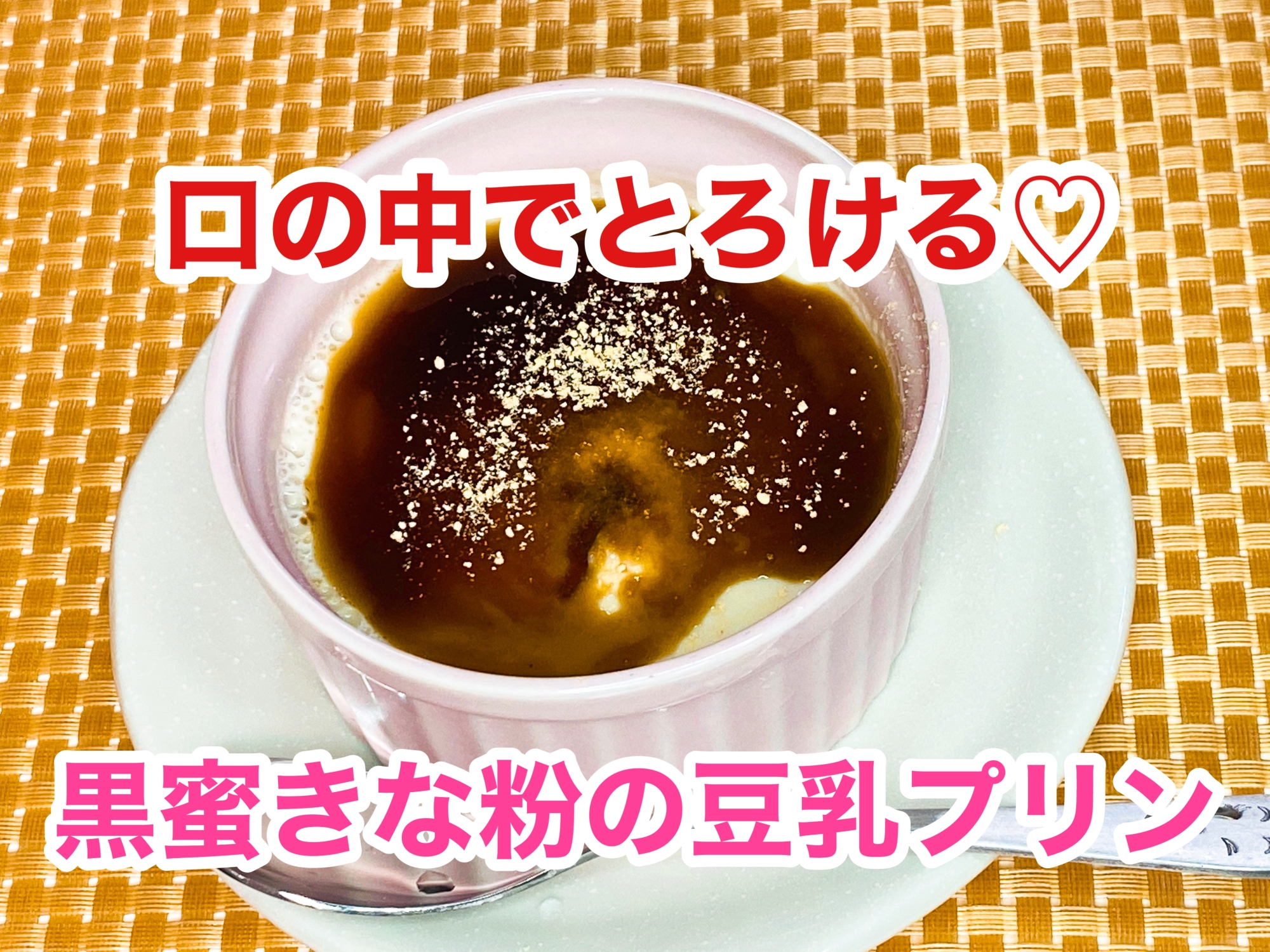 卵を使わず作る！豆乳黒蜜きな粉プリン