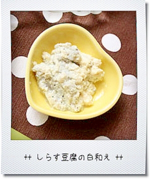 離乳食 初期ごっくん期 しらす豆腐の白和え レシピ 作り方 By Pidamun 楽天レシピ