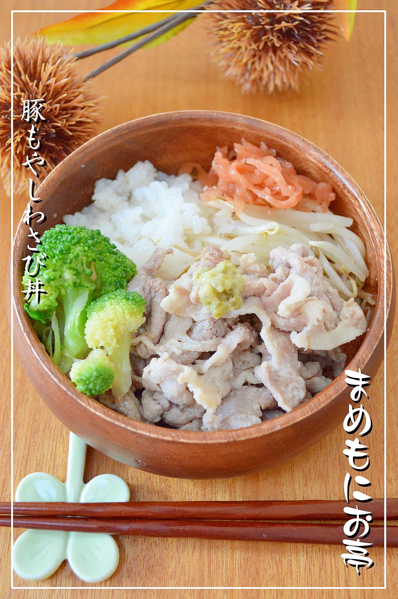 つ〜ん♪と刺激的！豚もやし☆わさび丼