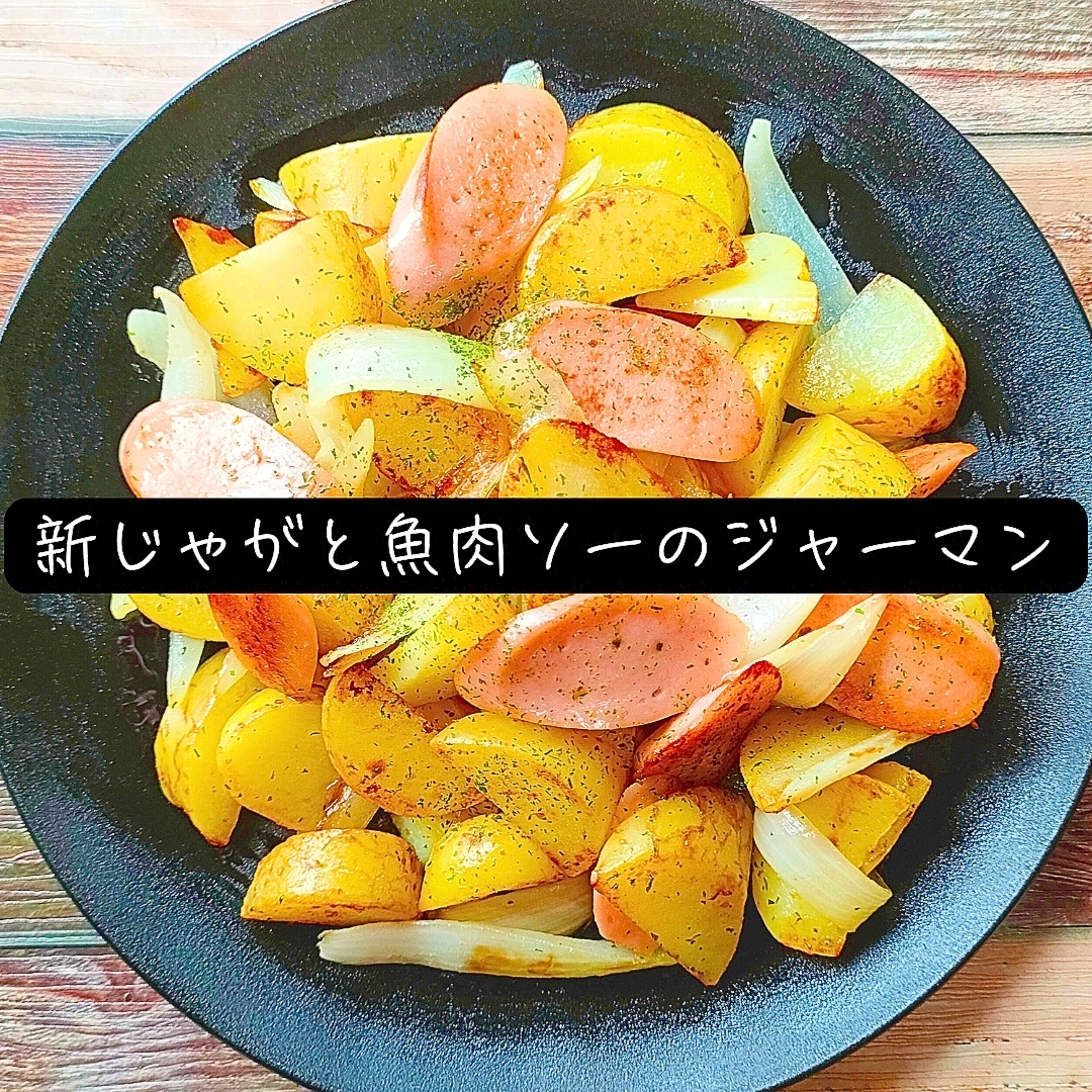 新じゃが×魚肉ソーセージ♪悪魔的ジャーマンポテト！