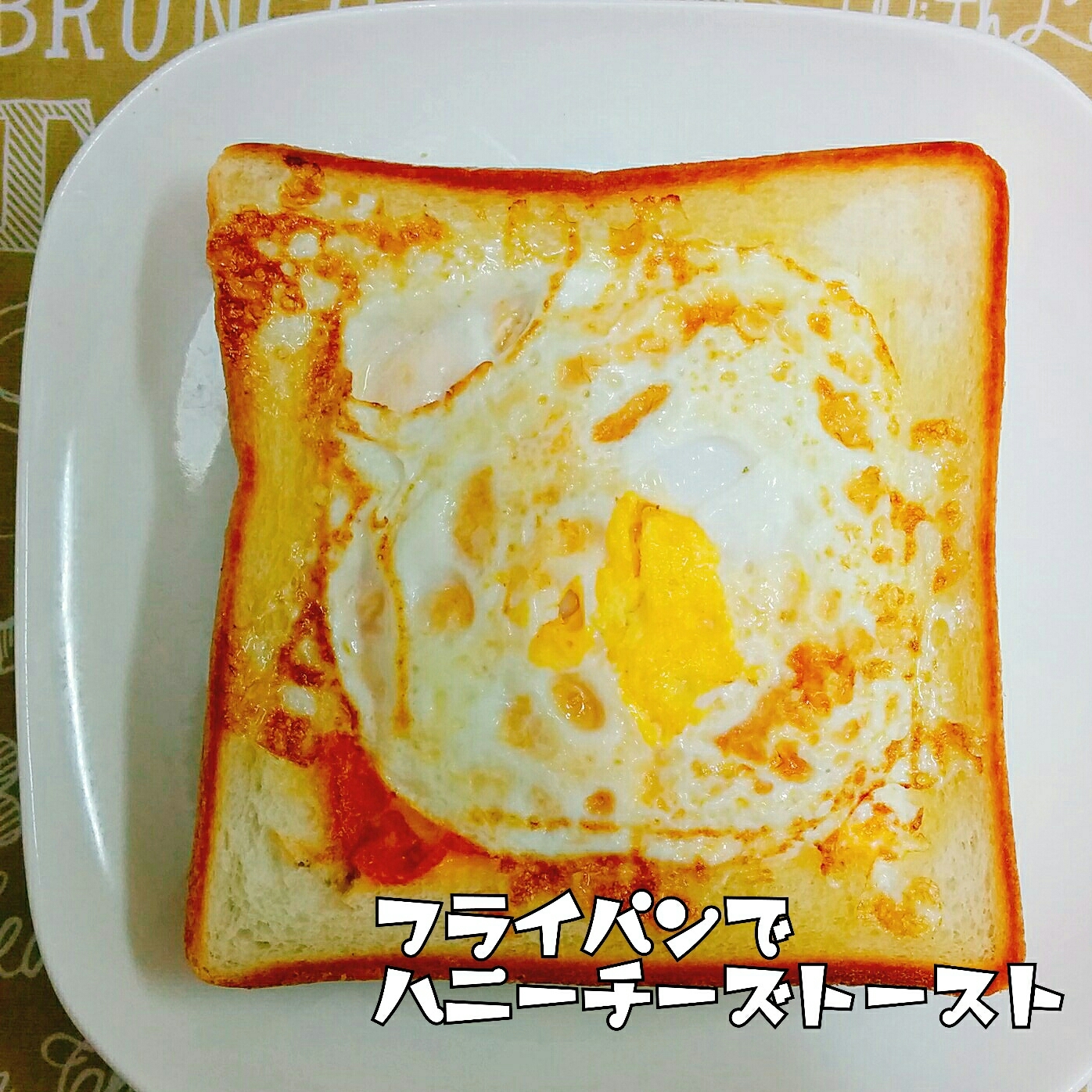 朝食♡フライパンdeハニーチーズトースト