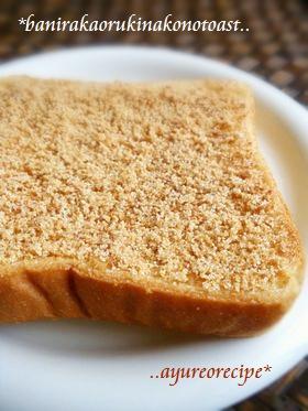 癒し味〰バニラ香るきな粉のトースト