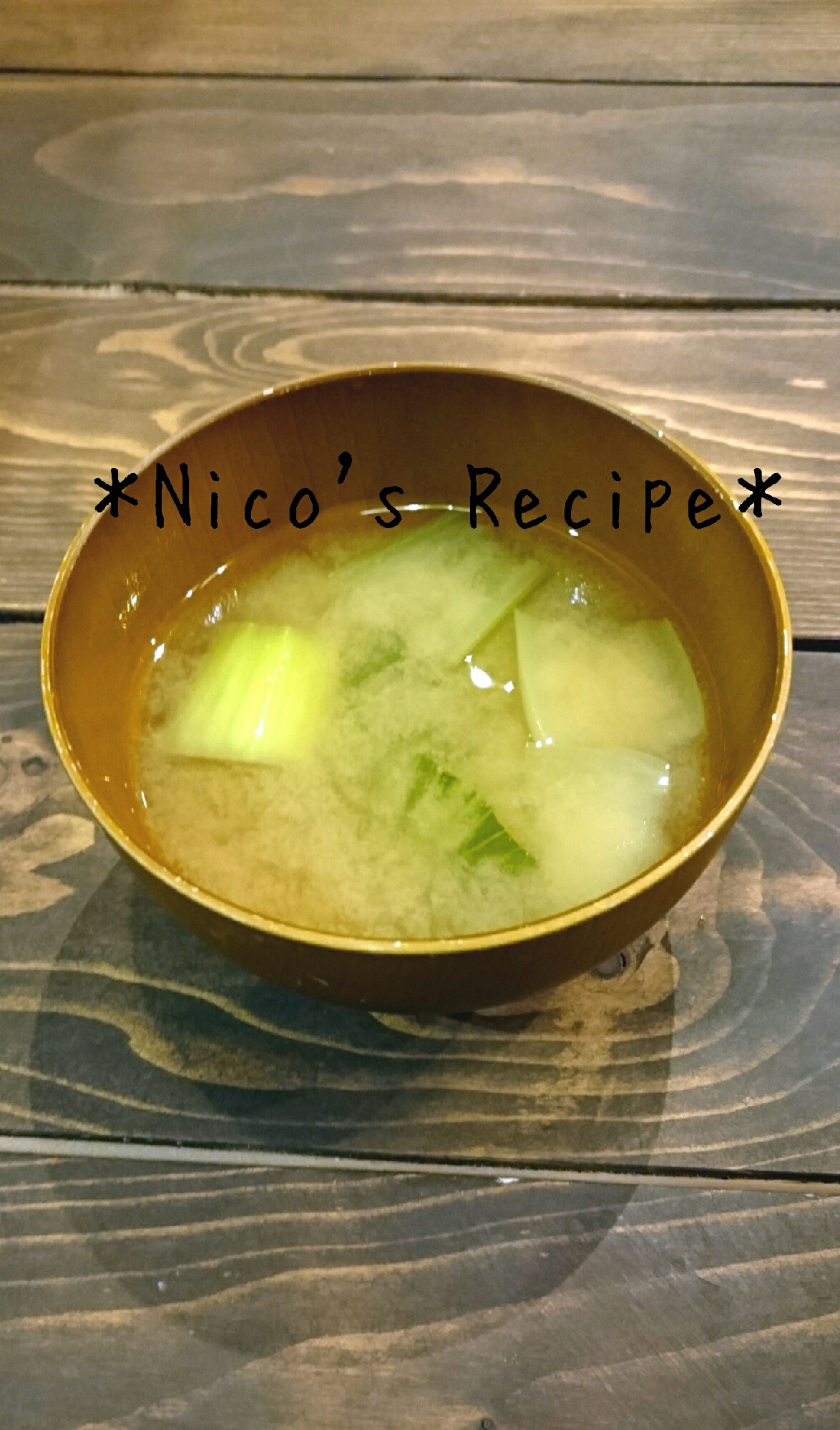 チンゲン菜と納豆の味噌汁