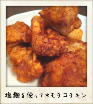 モチコチキン＊塩麹を使ってふっくらジューシー