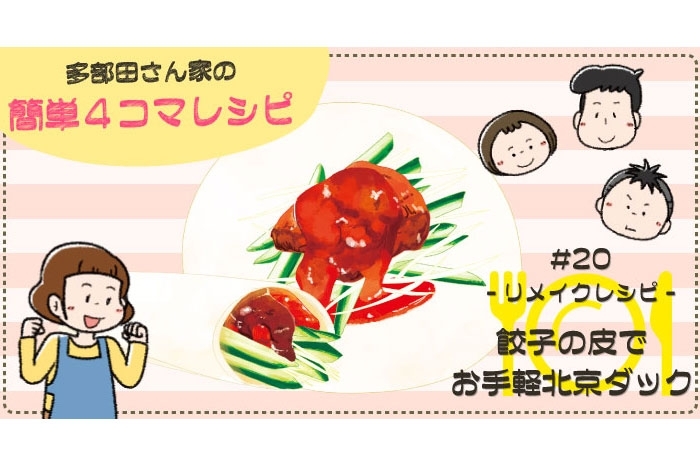 【漫画】多部田さん家の簡単4コマレシピ#20「餃子の皮で！お手軽北京ダック風」
