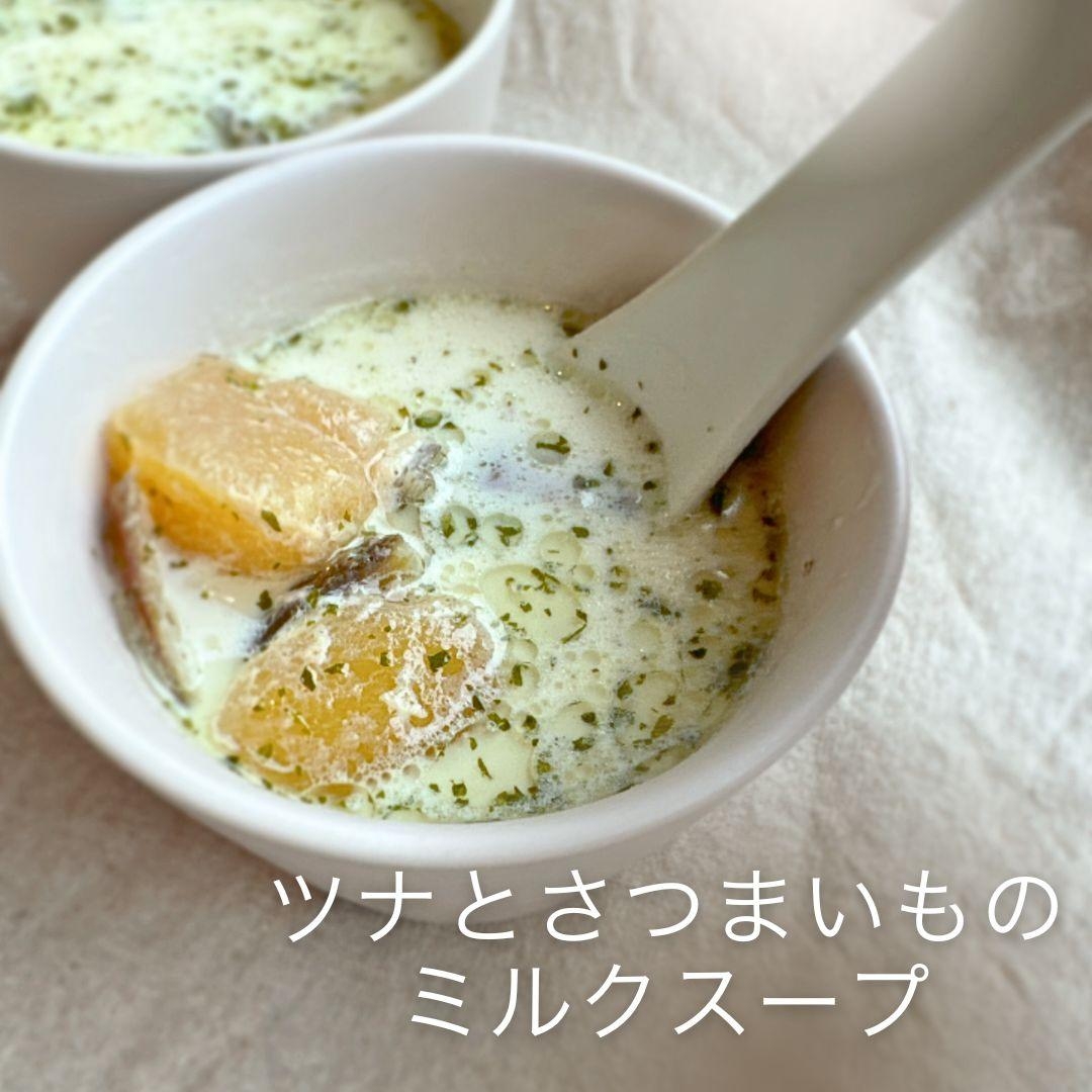 ［鍋一つ］さつまいもスープ
