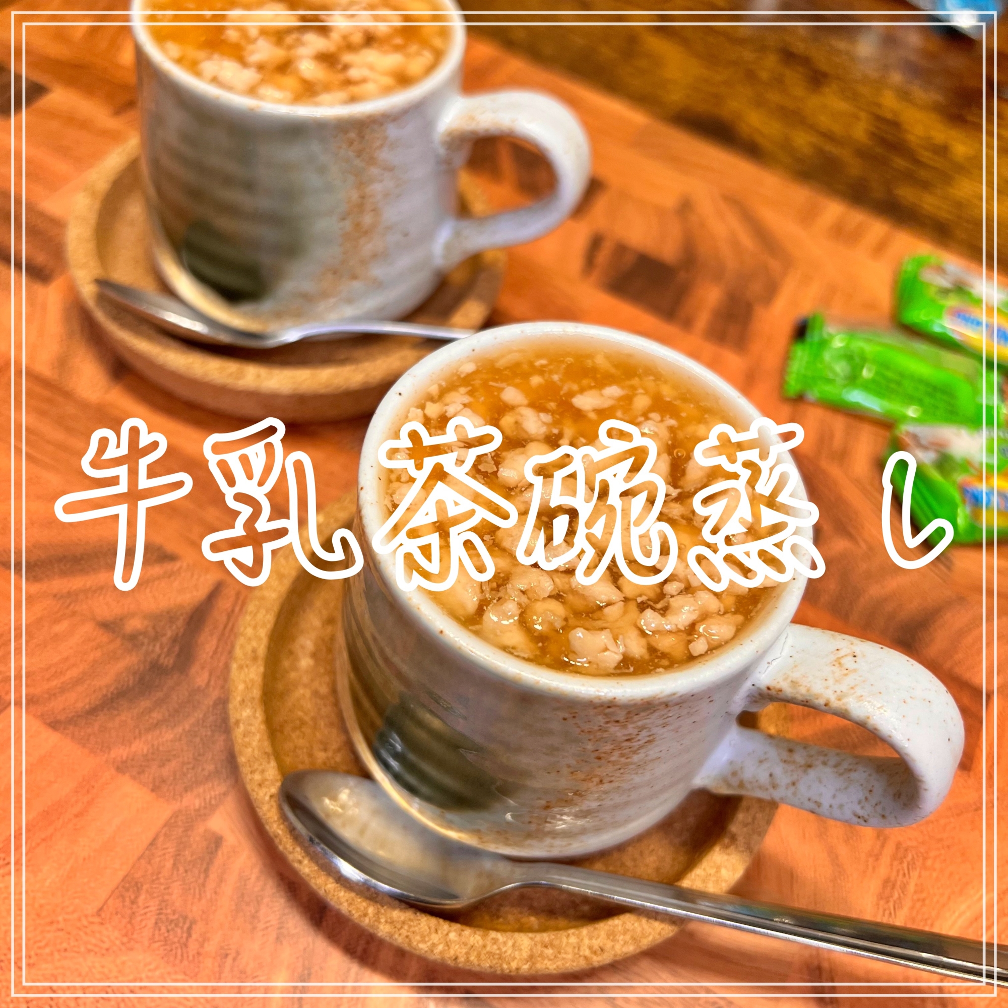 牛乳茶碗蒸し