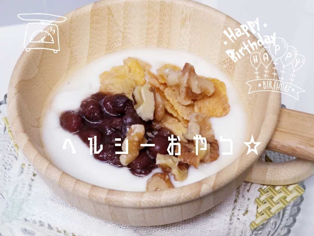 香ばしい☆ローストくるみと小豆のシリアルヨーグルト