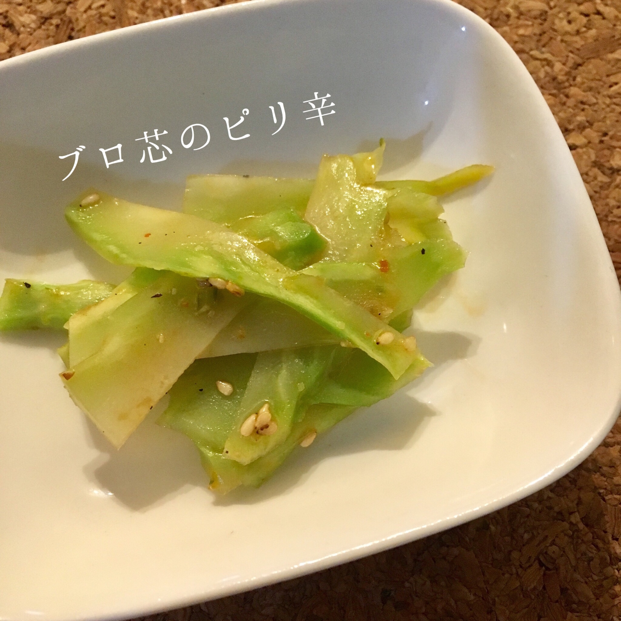 かんたん副菜！ブロ芯のピリ辛