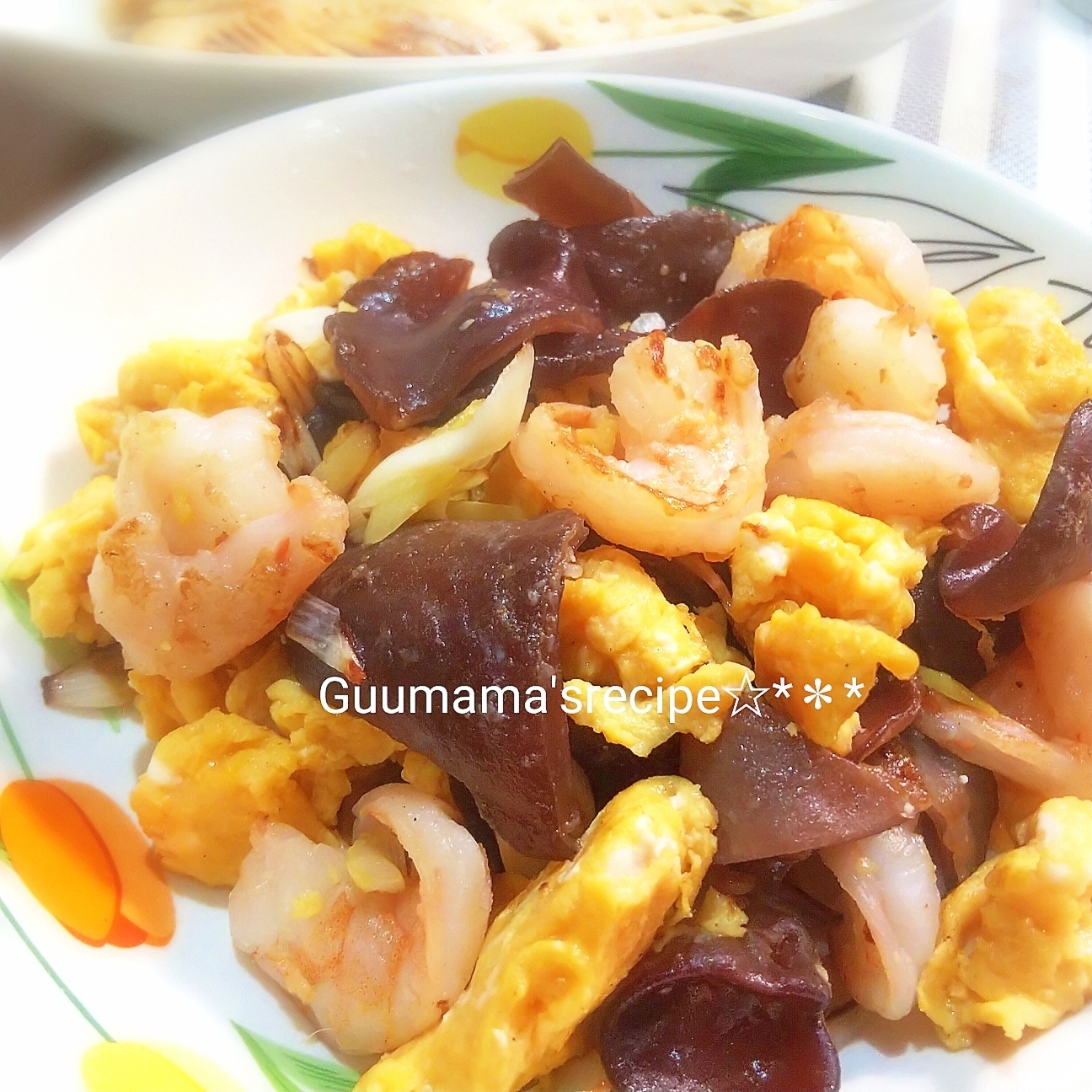 えびと生きくらげの卵炒め