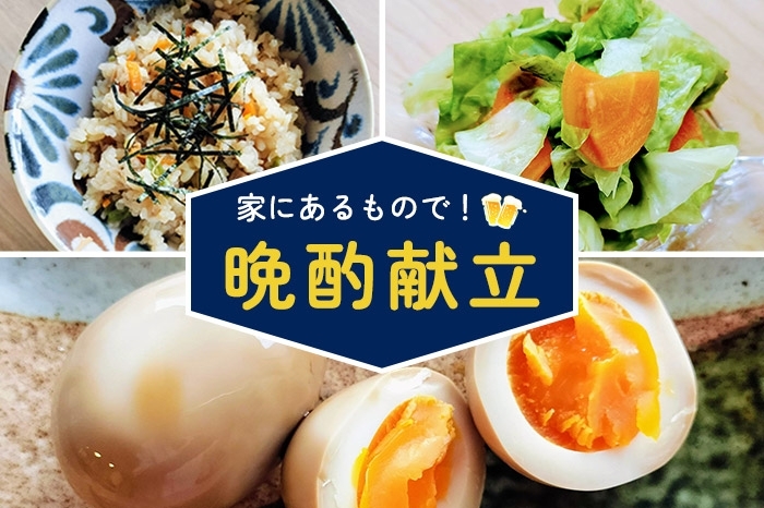 肉も魚もない大ピンチに！最低限の食材で、おいしい晩酌