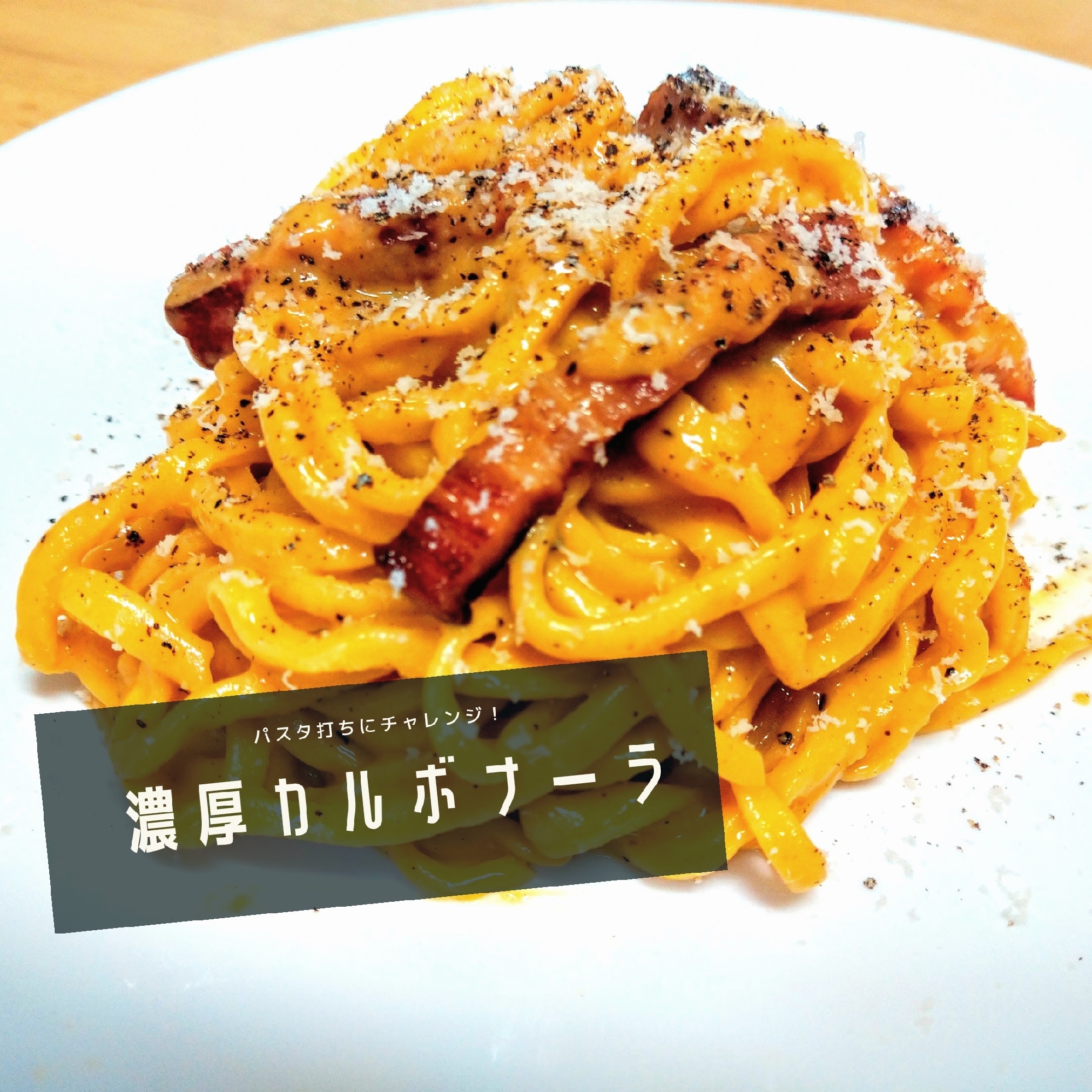 パスタから作る！☆生パスタ濃厚カルボナーラ☆