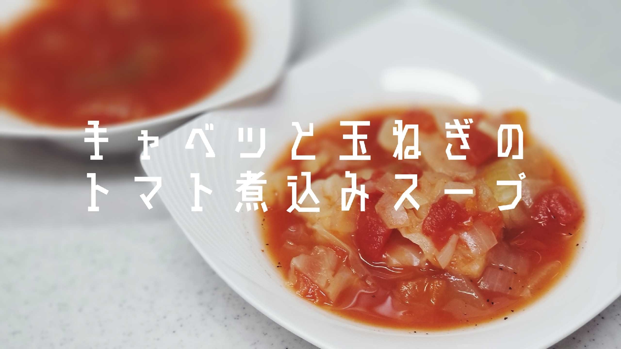 キャベツと玉ねぎのトマト煮込みスープ★電気圧力鍋