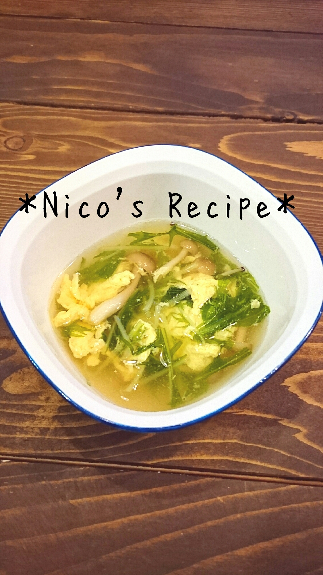 しめじと水菜の中華スープ