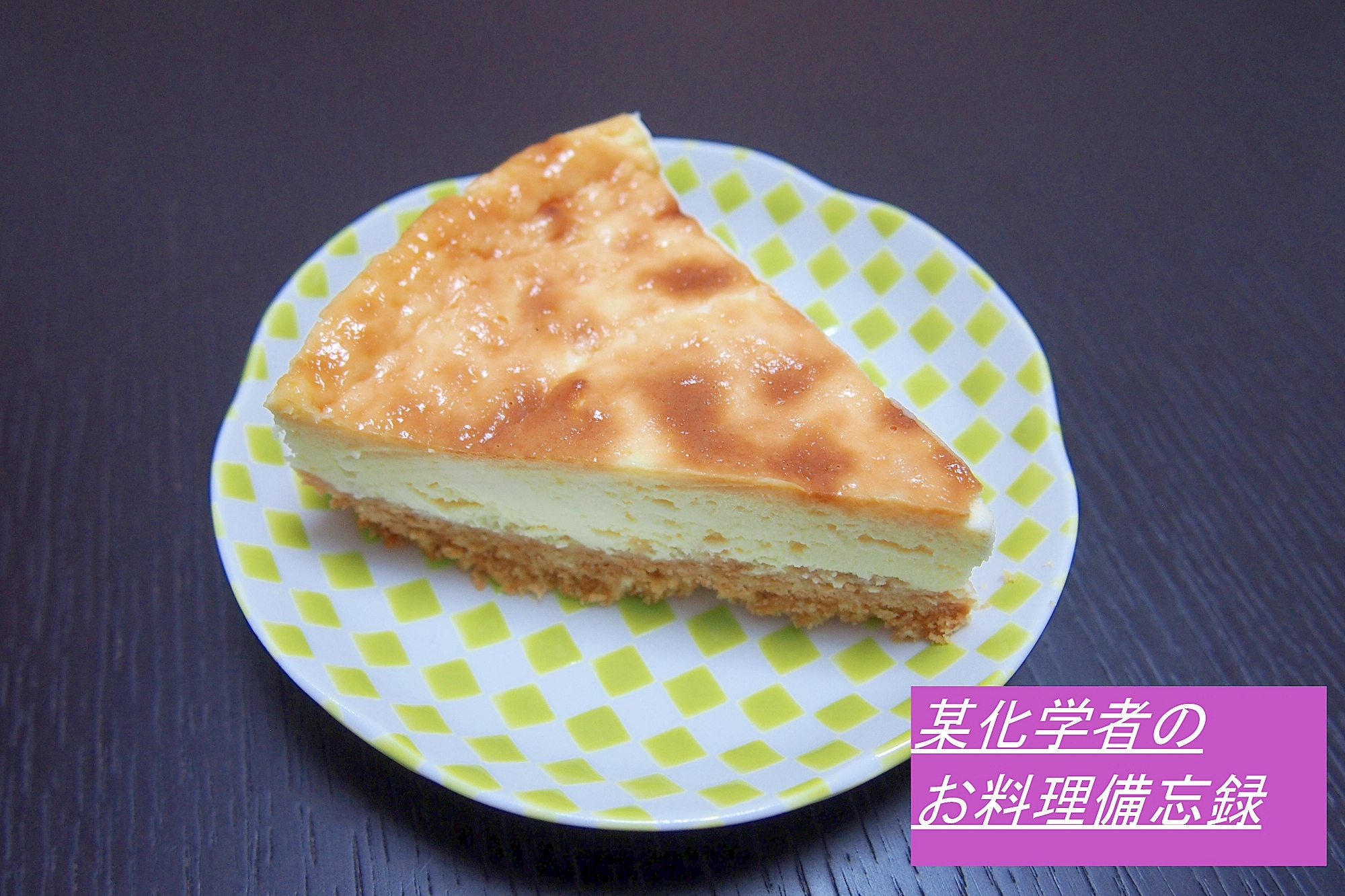 何回も作りたくなる 簡単濃厚チーズケーキ レシピ 作り方 By ニコニコピーマン 楽天レシピ