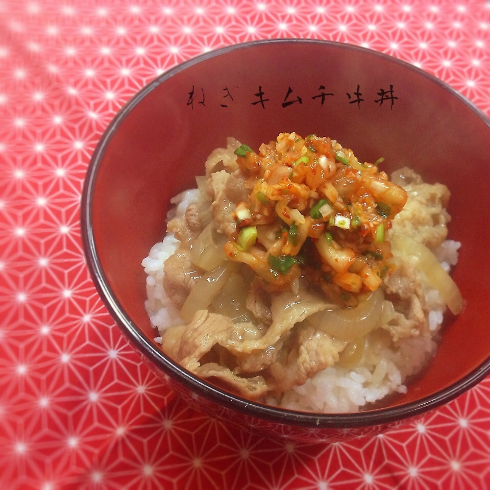 ねぎキムチ牛丼