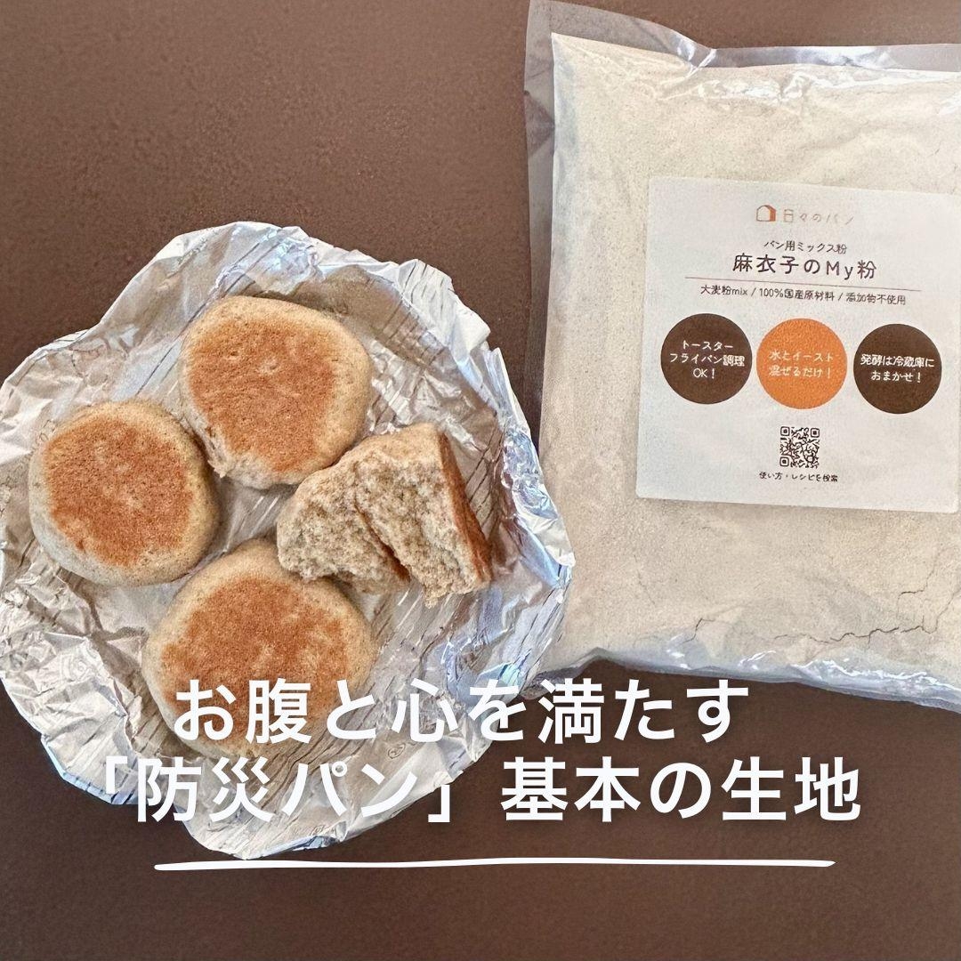 お腹と心を満たす「防災パン」基本の生地